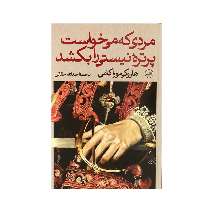 کتاب مردی که می خواست پرتره ی نیستی را بکشد (دو جلدی)