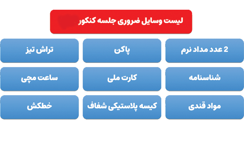 مدارک و وسایل مورد نیاز سر جلسه کنکور