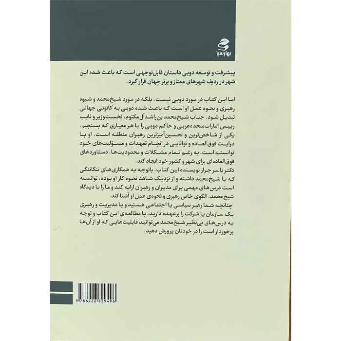 The book of management and leadership in the style of Sheikh Muhammad