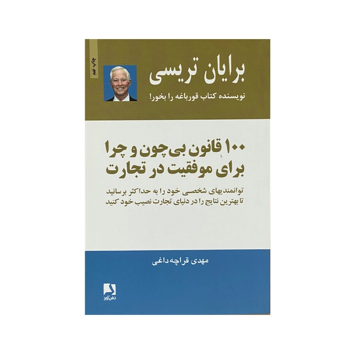 کتاب 100 قانون بی چون و چرا برای موفقیت در تجارت