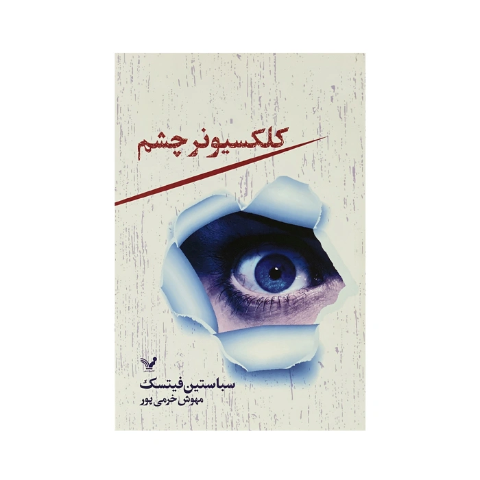 Eye collector's book