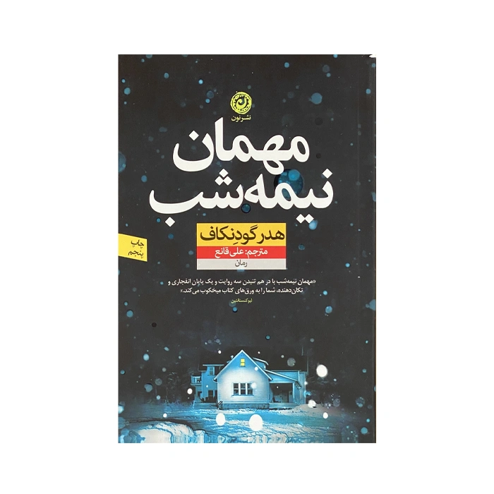 کتاب مهمان نیمه شب