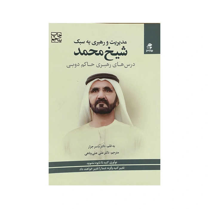 The book of management and leadership in the style of Sheikh Muhammad