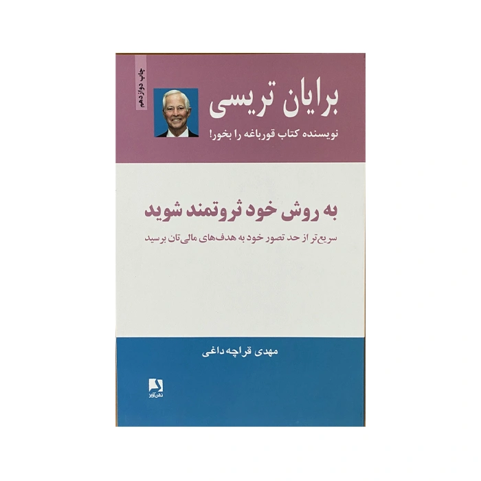 کتاب به روش خود ثروتمند شوید