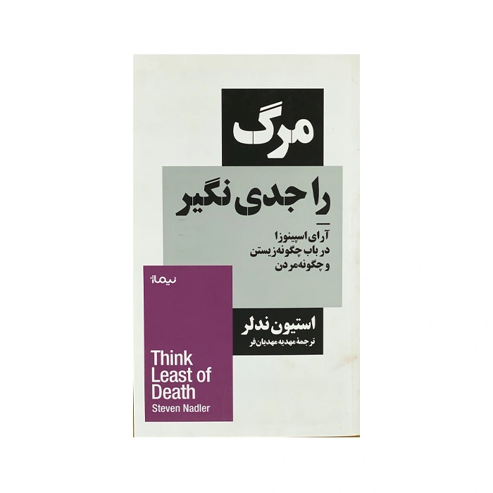 کتاب مرگ را جدی نگیر 