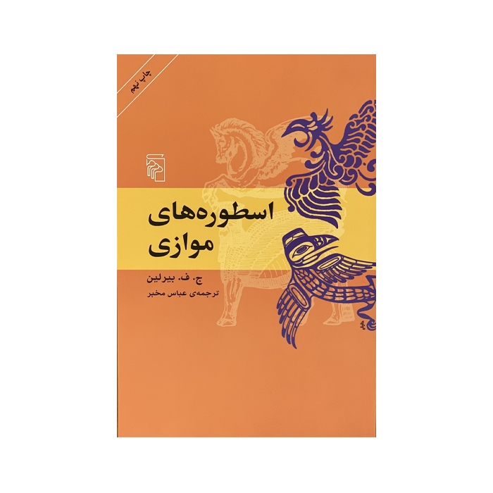 کتاب اسطوره های موازی