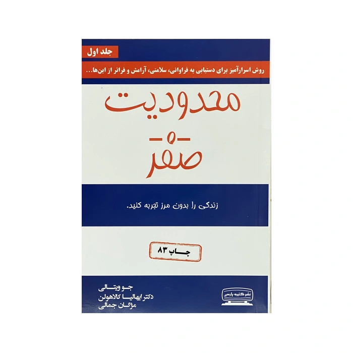 کتاب محدودیت صفر(جلد اول)