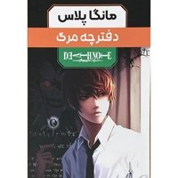 مجموعه مانگا پلاس دفترچه مرگ (DEATH NOTE)