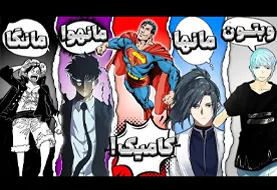 تفاوت مانگا، مانهوا، وبتون، کمیک و انیمه چیست؟