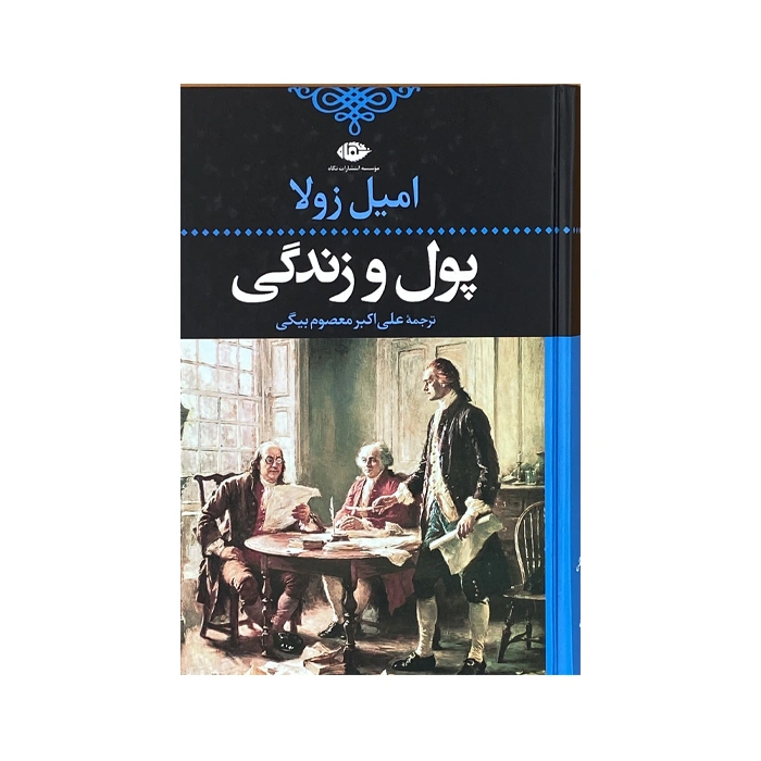 کتاب پول و زندگی (ادبیات کلاسیک جهان21)