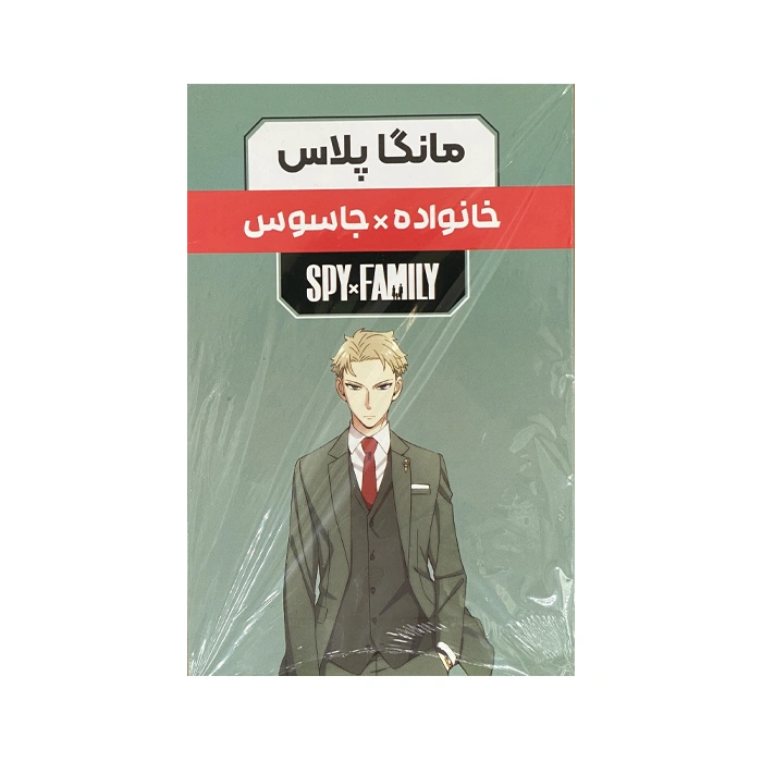 مجموعه مانگا پلاس فارسی خانواده جاسوس (SPY FAMILY)