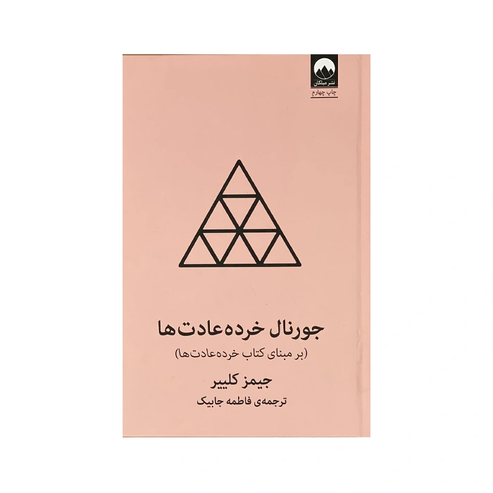 کتاب جورنال خرده عادت ها 