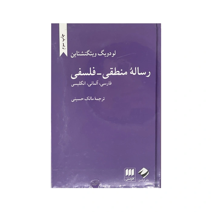 کتاب رساله منطقی-فلسفی 