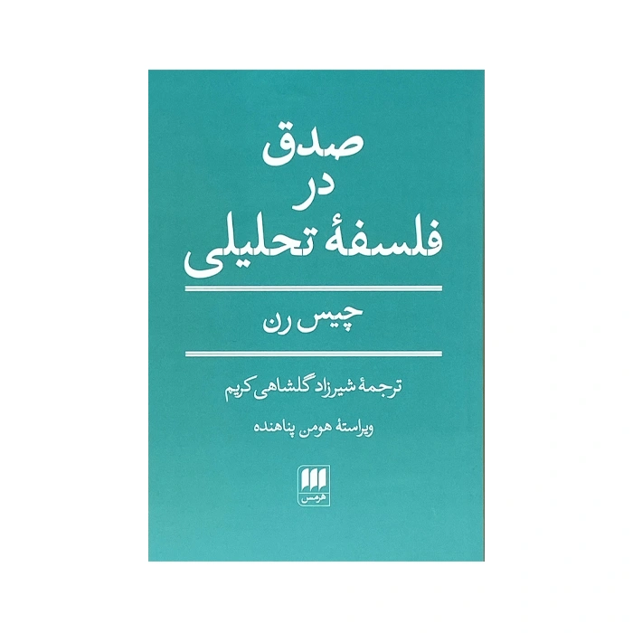 کتاب صدق در فلسفه تحلیلی