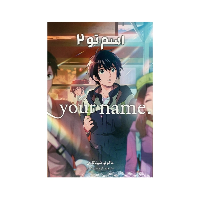 Persian manga Esm To 2 (.YOUR NAME)