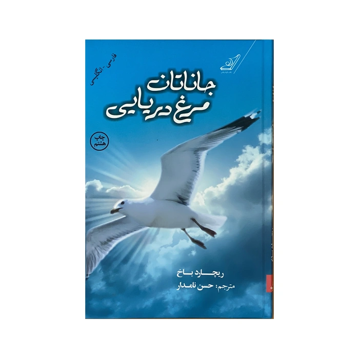 Jonathan the seagull book (2 languages)