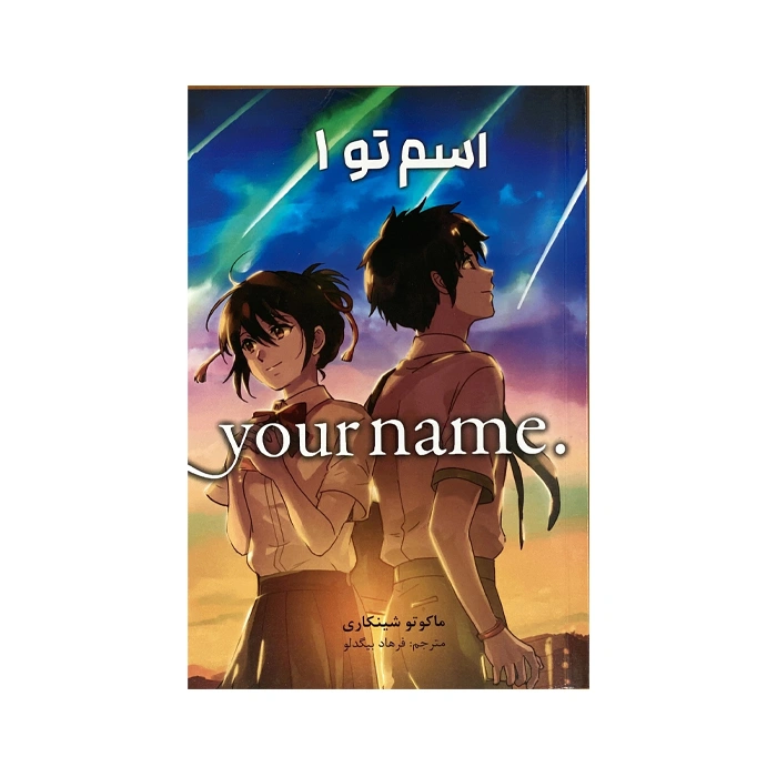 Persian manga Esm To 1 (.YOUR NAME)