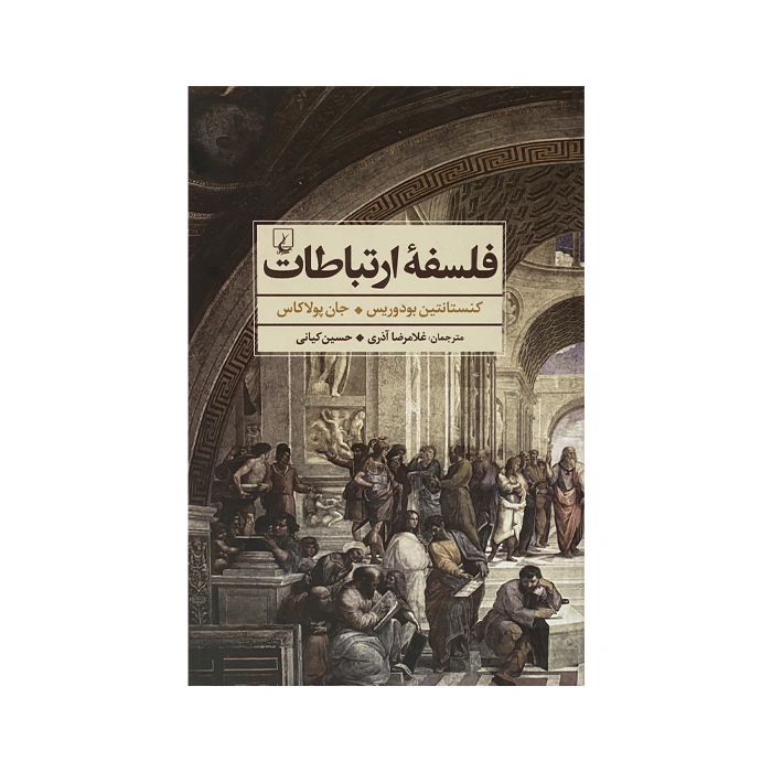 کتاب فلسفه ارتباطات