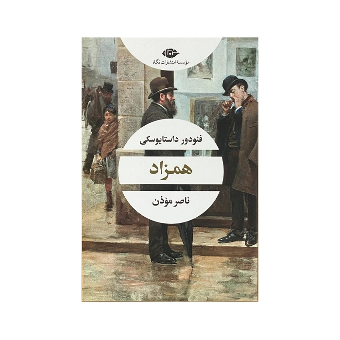 Hamzad's book (modern literature of the world, Cheshm and Chirag 100)