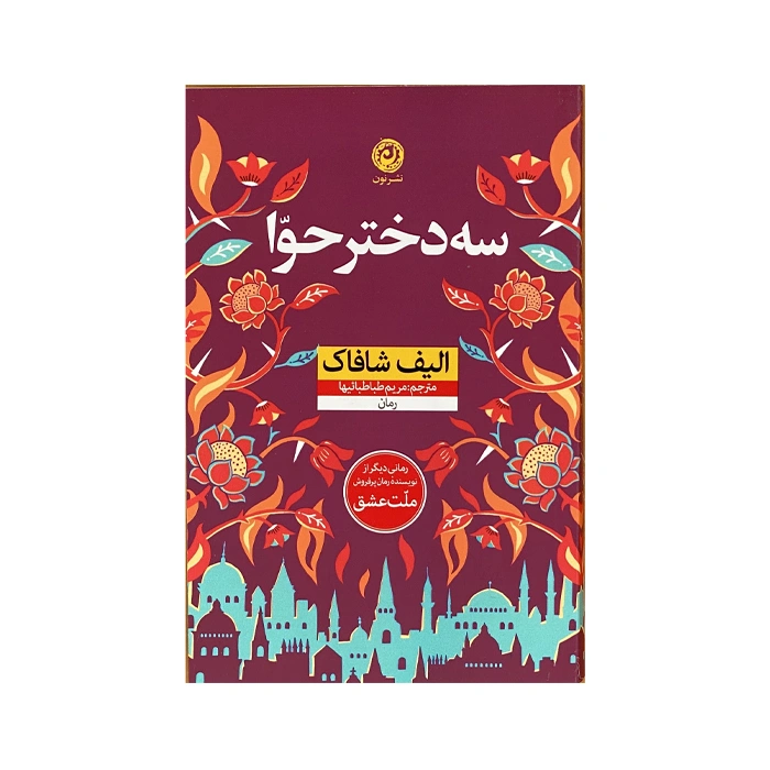 کتاب سه دختر حوا (منظومه داستان ترجمه)