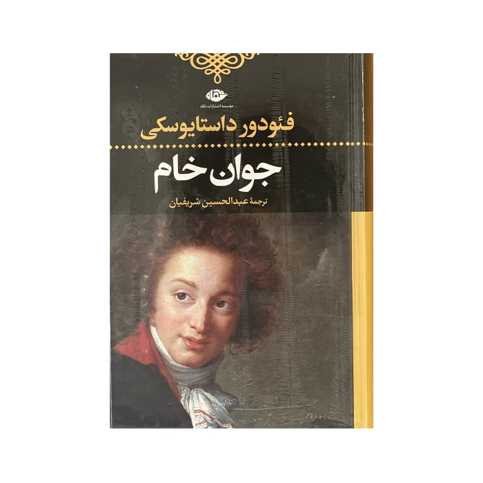 کتاب جوان خام (ادبیات کلاسیک جهان28)