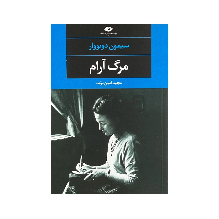 کتاب مرگ آرام (ادبیات مدرن جهان 9)