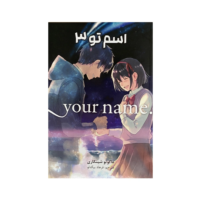 مانگا فارسی اسم تو 3 (.YOUR NAME)