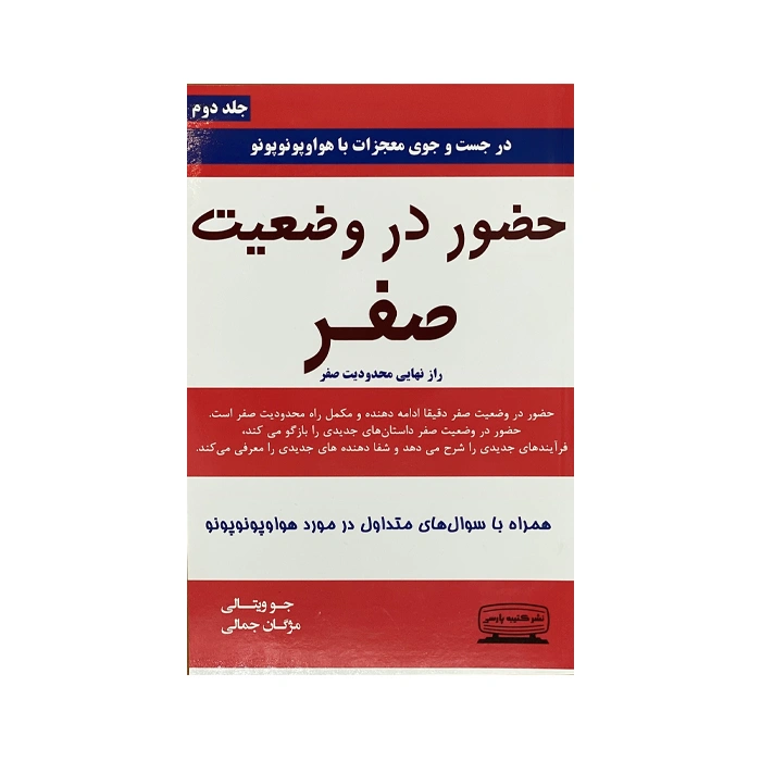 کتاب حضور در وضعیت صفر (جلد دوم)