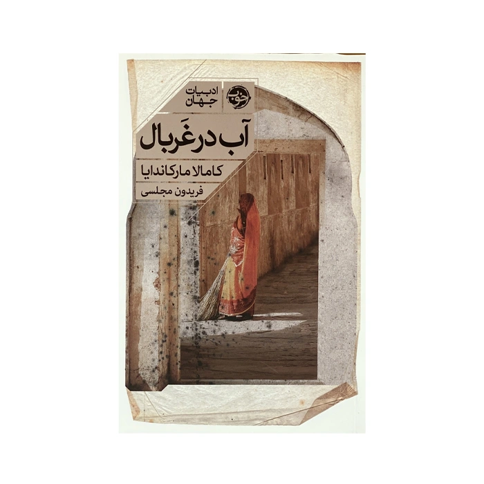 کتاب آب در غربال (ادبیات جهان)