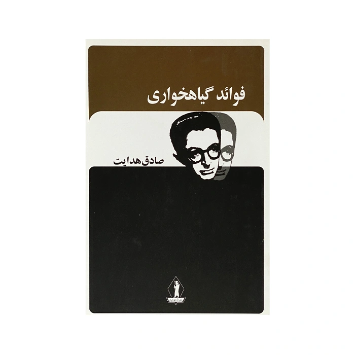 کتاب فوائد گیاهخواری (صادق هدایت)