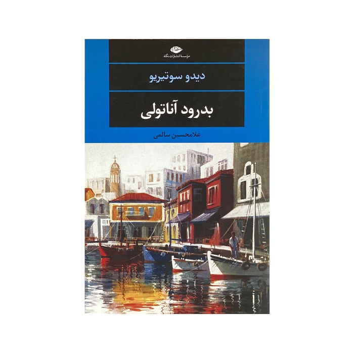 کتاب بدرود آناتولی (ادبیات مدرن جهان،چشم و چراغ110)